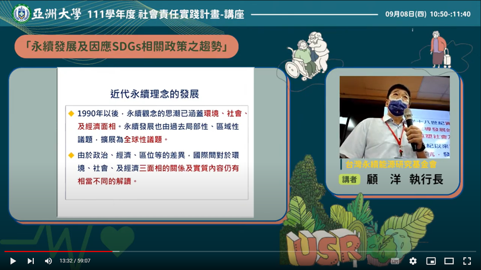 圖說台灣永續能源研究基金會顧　洋執行長演講「永續發展及因應SDGs相關政策之趨勢」議題線上直播畫面。