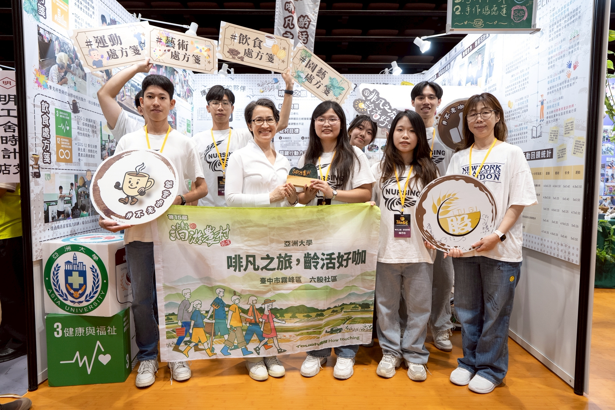 图说：亚大护理系张华苹老师(前排右一)带领学生首次参加114年农业部大专生洄游农村竞赛即荣获四项大奖，副总统萧美琴（前排左二）至「啡凡之旅，龄活好咖」展位合影留念。